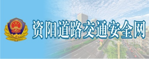 欧美色男人网站资阳道路交通安全网